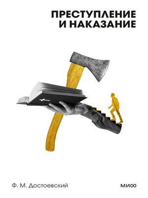 cover image of Преступление и наказание